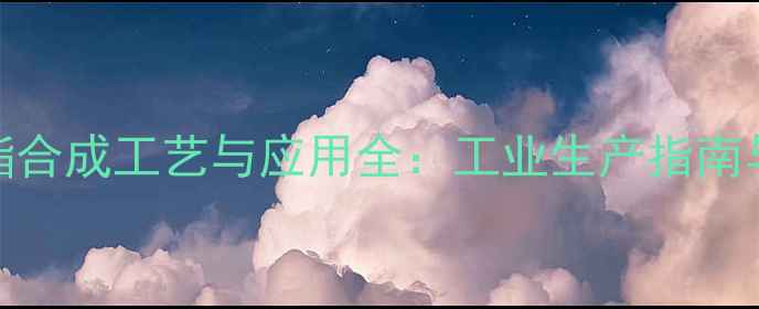 图片 3-甲基丁酸丁酯合成工艺与应用全：工业生产指南与市场前景分析.jpg