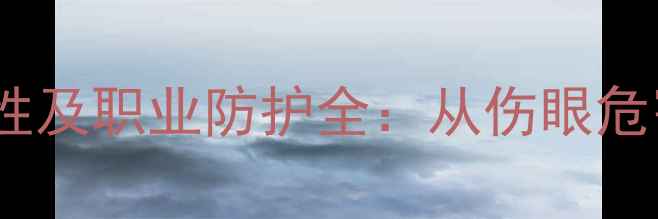 图片 3-甲基吡啶化学特性及职业防护全：从伤眼危害到应急处理指南1.jpg