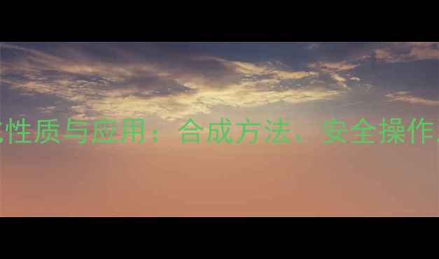 图片 3-甲基吡啶物化性质与应用：合成方法、安全操作及工业应用指南.jpg
