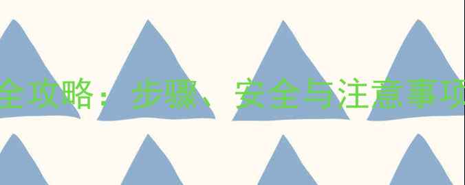 图片 3-甲基吲哚稀释全攻略：步骤、安全与注意事项（附实验记录）.jpg