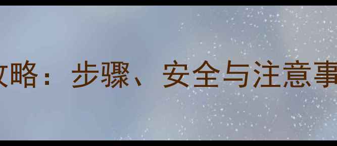 图片 3-甲基吲哚稀释全攻略：步骤、安全与注意事项（附实验记录）1.jpg