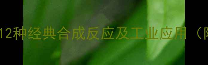 图片 3-甲基噻吩的12种经典合成反应及工业应用（附实验方案）1.jpg