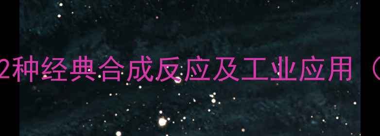 图片 3-甲基噻吩的12种经典合成反应及工业应用（附实验方案）2.jpg