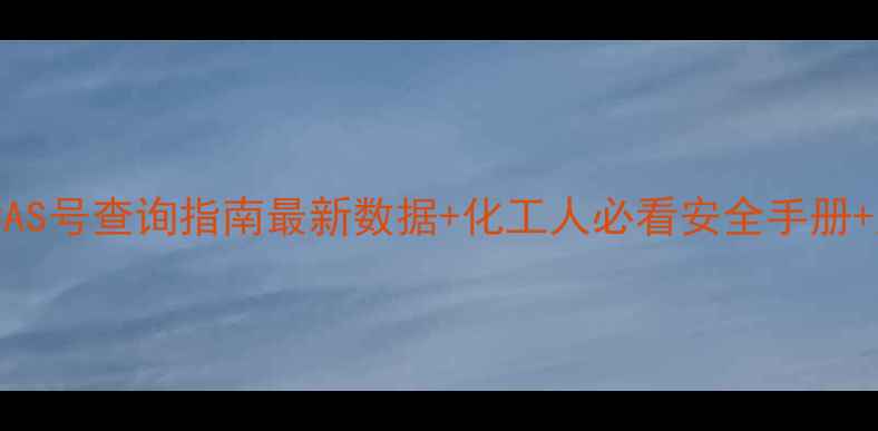 图片 3-甲基戊烷CAS号查询指南最新数据+化工人必看安全手册+应用场景全1.jpg