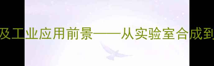 图片 3-甲基戊酸高效制备技术及工业应用前景——从实验室合成到规模化生产的全流程指南.jpg