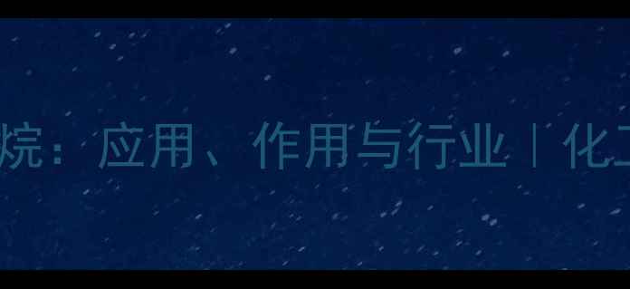 图片 3-羟甲基苯并二恶烷：应用、作用与行业｜化工新宠深度解读🔥1.jpg