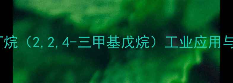 图片 33_二甲基丁烷（2,2,4-三甲基戊烷）工业应用与生产技术全.jpg