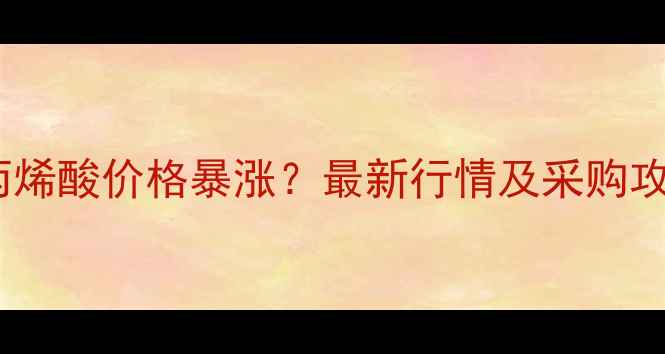 图片 33二甲基丙烯酸价格暴涨？最新行情及采购攻略全💰🔬2.jpg