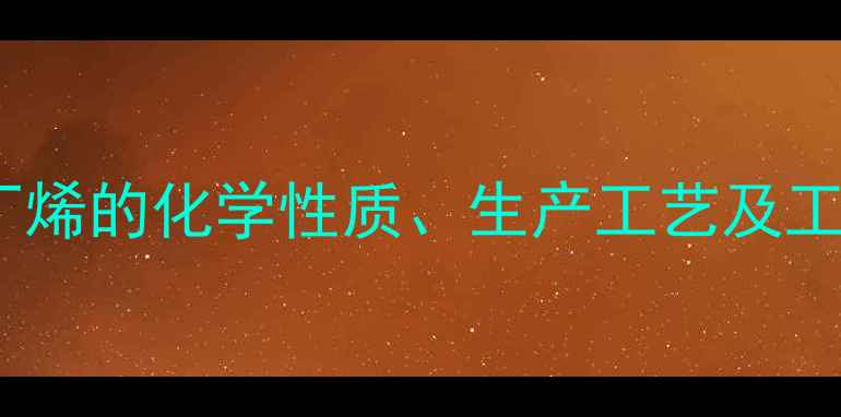 图片 34二甲基环丁烯的化学性质、生产工艺及工业应用详解2.jpg