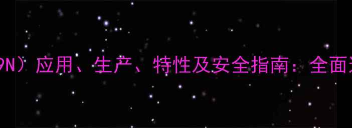 图片 35-二甲基苯腈（C8H9N）应用、生产、特性及安全指南：全面这一高性能化工原料1.jpg
