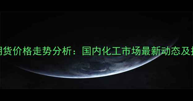 图片 3月甲醇期货价格走势分析：国内化工市场最新动态及投资策略1.jpg
