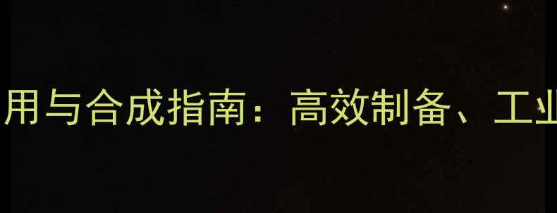 图片 3氨基-6-甲基吡啶应用与合成指南：高效制备、工业应用及安全操作全1.jpg