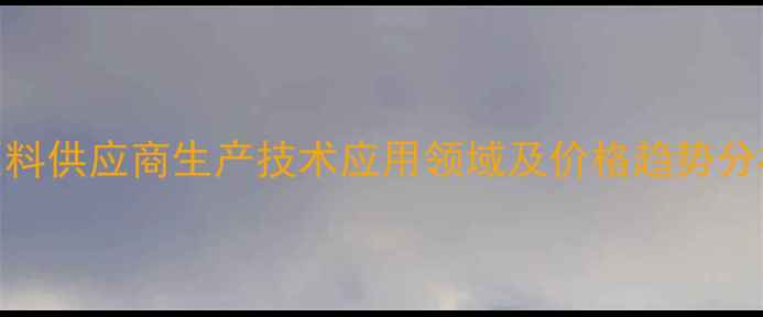 图片 3氯2甲基苯胺原料供应商生产技术应用领域及价格趋势分析-化工原料网1.jpg