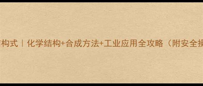 图片 3溴1丁烯结构式｜化学结构+合成方法+工业应用全攻略（附安全操作指南）1.jpg