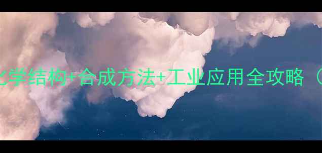 图片 3溴1丁烯结构式｜化学结构+合成方法+工业应用全攻略（附安全操作指南）2.jpg