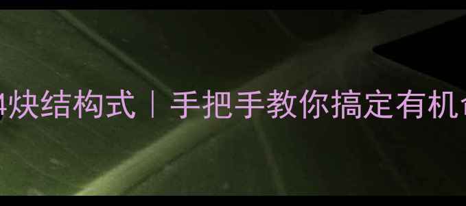 图片 3甲基2己烯4炔结构式｜手把手教你搞定有机命名与合成2.jpg