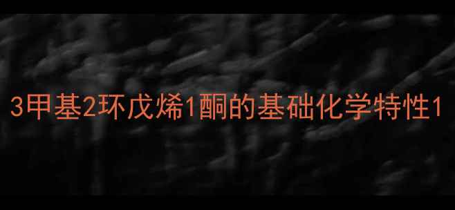 图片 3甲基2环戊烯1酮的基础化学特性1.jpg