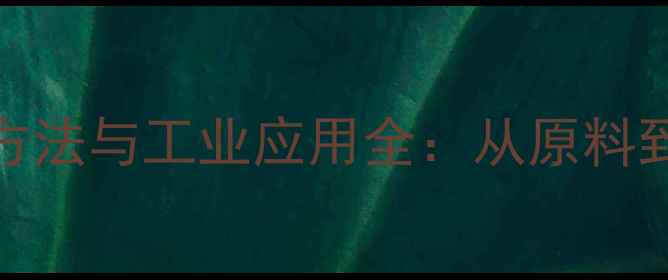 图片 3甲基3乙基戊烷合成方法与工业应用全：从原料到生产流程的详细指南.jpg