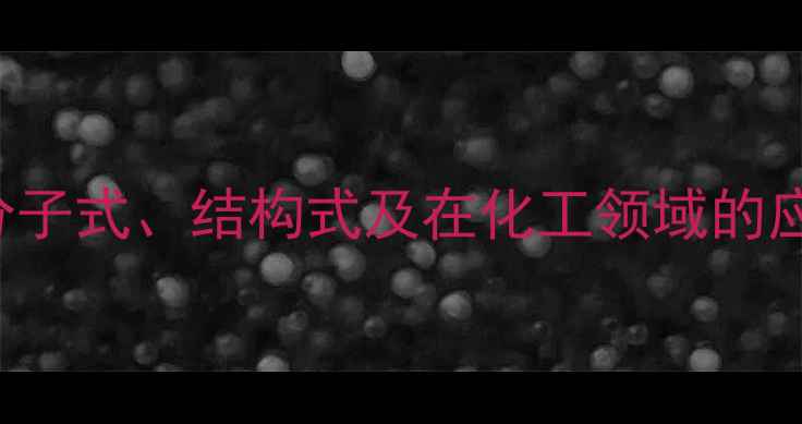 图片 4-Methyl-2-Pentanone分子式、结构式及在化工领域的应用（附完整合成路线）2.jpg