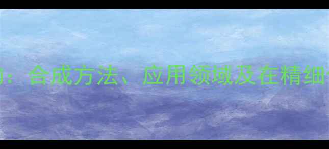 图片 4-氨基吡啶结构：合成方法、应用领域及在精细化工中的重要性.jpg