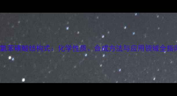 图片 4-氯苯磺酸结构式：化学性质、合成方法与应用领域全指南1.jpg