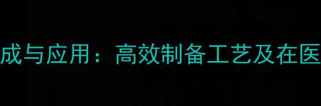 图片 4-溴甲基苯甲酯的合成与应用：高效制备工艺及在医药中间体的关键作用.jpg
