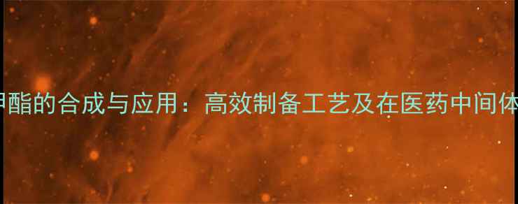 图片 4-溴甲基苯甲酯的合成与应用：高效制备工艺及在医药中间体的关键作用1.jpg