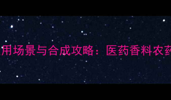 图片 4-溴甲基苯甲醛的10大应用场景与合成攻略：医药香料农药全（附安全操作指南）2.jpg