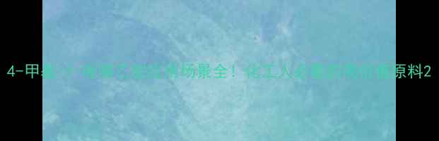 图片 4-甲基-1-哌嗪乙胺应用场景全！化工人必看的高价值原料2.jpg