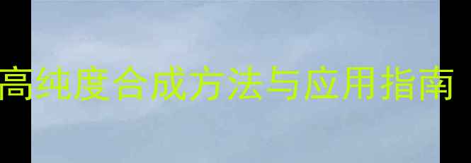 图片 4-甲基-4-羟基戊醚：高纯度合成方法与应用指南（医药农药材料行业）.jpg