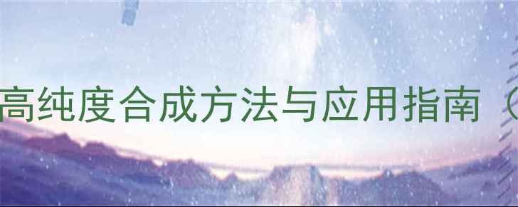 图片 4-甲基-4-羟基戊醚：高纯度合成方法与应用指南（医药农药材料行业）2.jpg