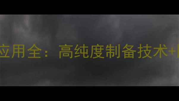 图片 4-甲基12环戊二酸合成与应用全：高纯度制备技术+医药农药中间体开发指南1.jpg