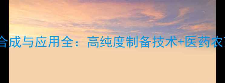 图片 4-甲基12环戊二酸合成与应用全：高纯度制备技术+医药农药中间体开发指南2.jpg