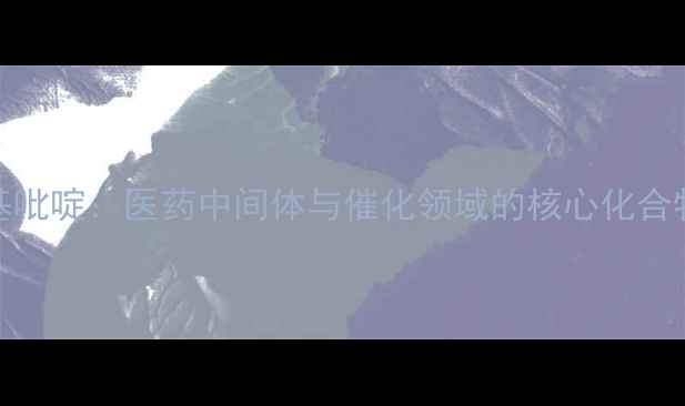 图片 4-甲基2-氨基吡啶：医药中间体与催化领域的核心化合物与应用指南.jpg