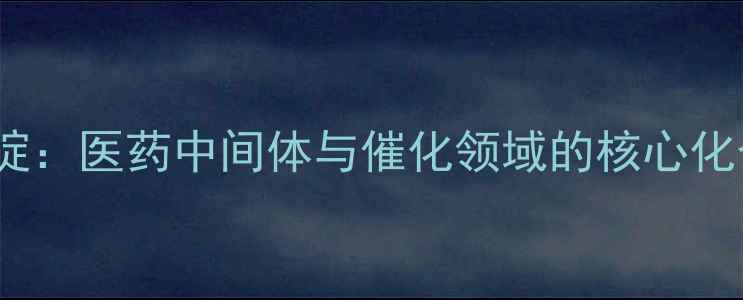图片 4-甲基2-氨基吡啶：医药中间体与催化领域的核心化合物与应用指南2.jpg