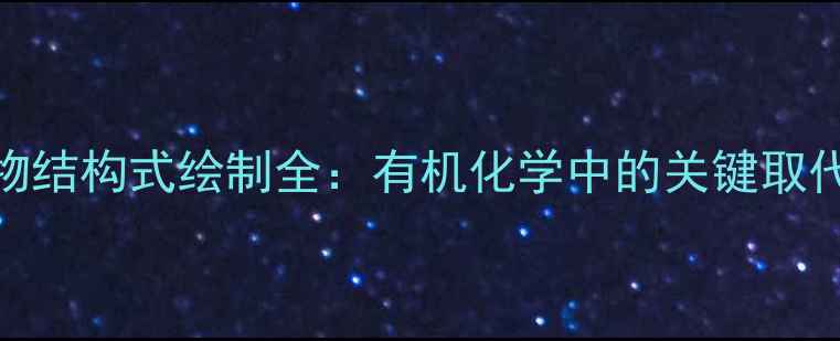 图片 4-甲基化合物结构式绘制全：有机化学中的关键取代基应用指南.jpg