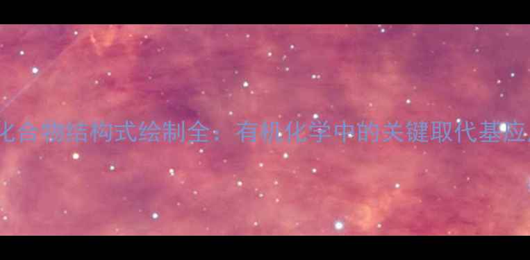 图片 4-甲基化合物结构式绘制全：有机化学中的关键取代基应用指南1.jpg