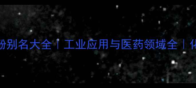 图片 4-甲基苯酚别名大全｜工业应用与医药领域全｜化学人必看.jpg