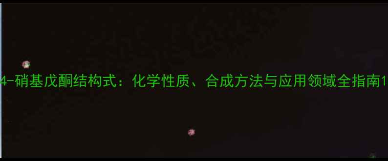 图片 4-硝基戊酮结构式：化学性质、合成方法与应用领域全指南1.jpg