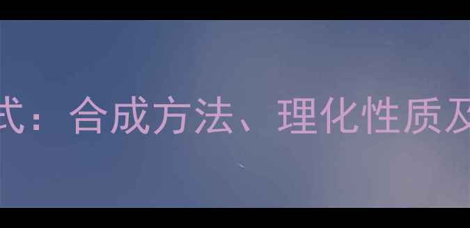 图片 4-羰基戊醛结构式：合成方法、理化性质及工业应用全指南.jpg
