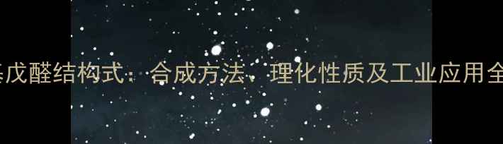 图片 4-羰基戊醛结构式：合成方法、理化性质及工业应用全指南2.jpg