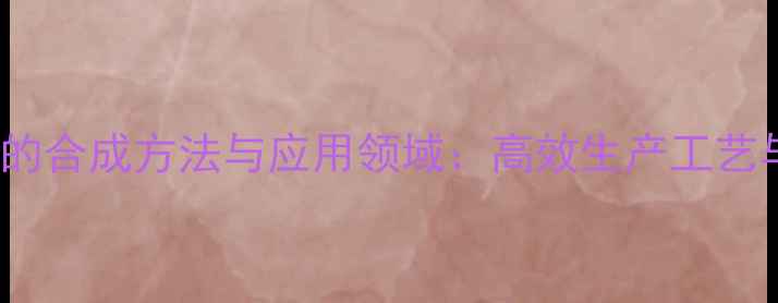 图片 445三甲基2己炔的合成方法与应用领域：高效生产工艺与工业应用指南1.jpg