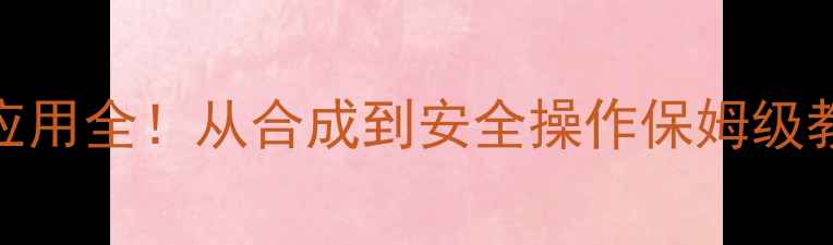 图片 4三氟甲基苯乙酮应用全！从合成到安全操作保姆级教程✨化工人必看1.jpg