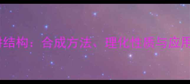 图片 4吡啶甲酰肼结构：合成方法、理化性质与应用领域全攻略.jpg