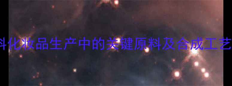 图片 4巯硫基4甲基二戊酮：香料化妆品生产中的关键原料及合成工艺详解（附行业应用指南）2.jpg