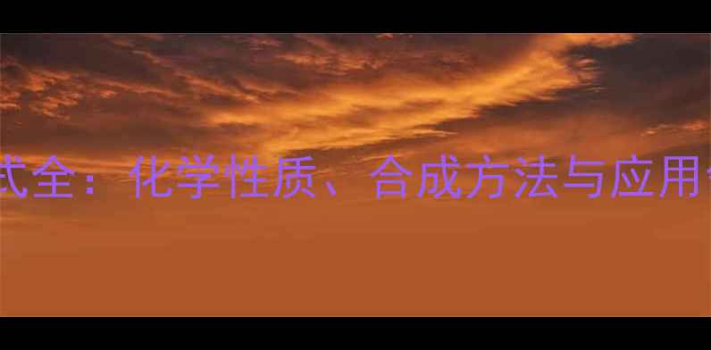 图片 4环己酮结构式全：化学性质、合成方法与应用领域深度研究.jpg