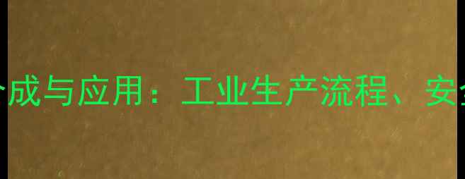 图片 4甲基2甲基2氯戊烷的合成与应用：工业生产流程、安全操作指南及化学性质1.jpg