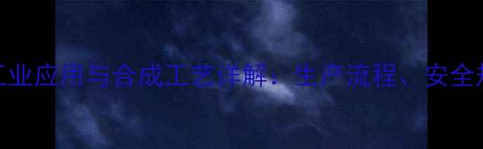 图片 4甲基5氯环己烯的工业应用与合成工艺详解：生产流程、安全规范及市场前景分析.jpg