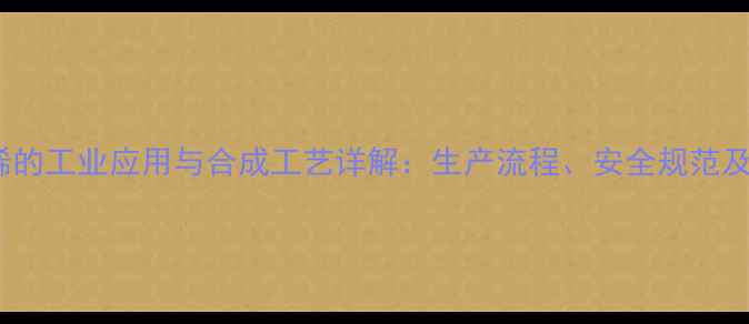 图片 4甲基5氯环己烯的工业应用与合成工艺详解：生产流程、安全规范及市场前景分析2.jpg