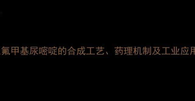 图片 5-三氟甲基尿嘧啶的合成工艺、药理机制及工业应用全2.jpg